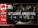 Battleground: Armored Packs v2.3.5