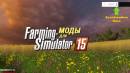 Ускорение времени для Farming Simulator 2015